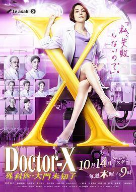 X医生：外科医生大门未知子第7季封面图