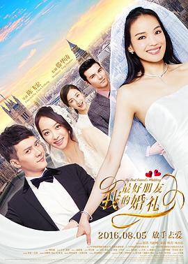 我最好朋友的婚礼封面图