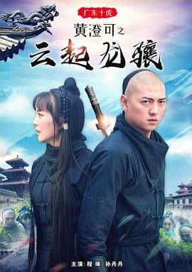 广东十虎黄澄可之云起龙骧封面图
