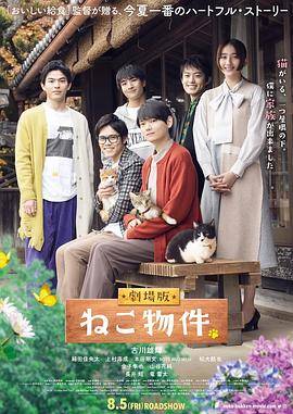 猫物件电影版封面图