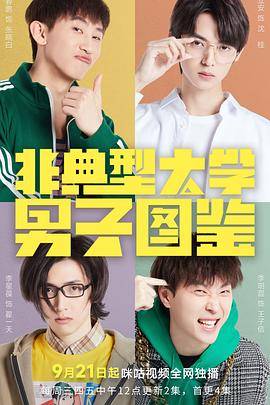 非典型大学男子图鉴封面图