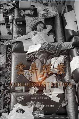 云朵探案封面图