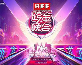 2023湖南卫视跨年晚会封面图