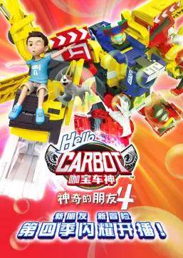 神奇的朋友4_咖宝车神封面图