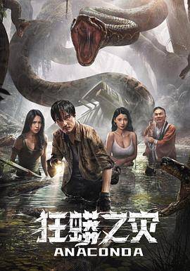 狂蟒之灾2024封面图