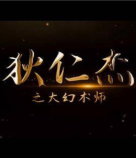 狄仁杰之大幻术师封面图