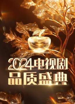 2024电视剧品质盛典封面图