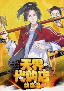 天界代购店动态漫画封面图