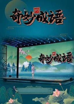奇妙的成语封面图