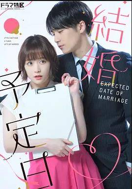結婚予定日封面图