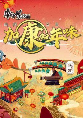 加康加年味第二季封面图