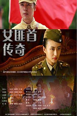 女匪首传奇封面图
