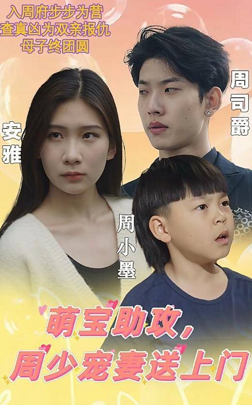 萌宝助攻，周少宠妻送上门封面图