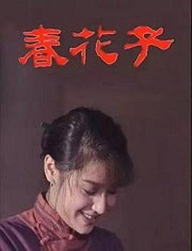 春花子封面图