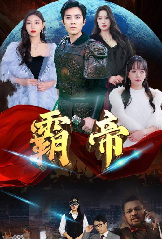 霸帝封面图