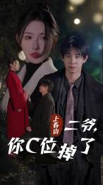 上春山二爷，你C位掉了封面图