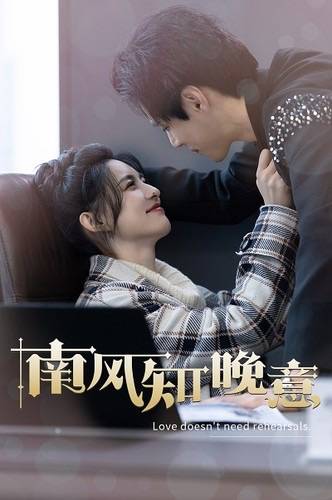 南风知晚意封面图