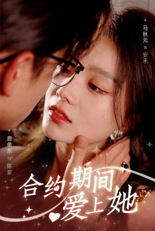 合约期间爱上她封面图