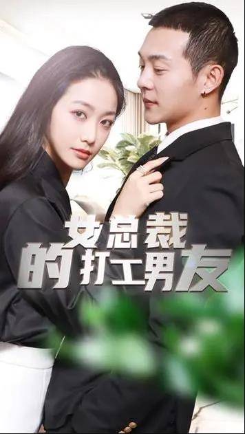 女总裁的打工男友封面图