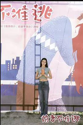 前妻不准逃封面图