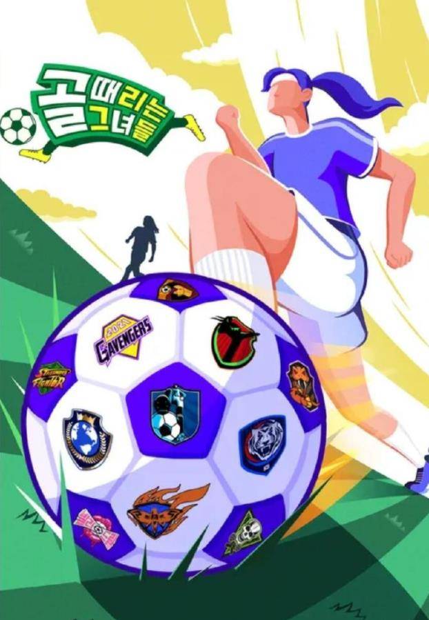 射门的她们封面图