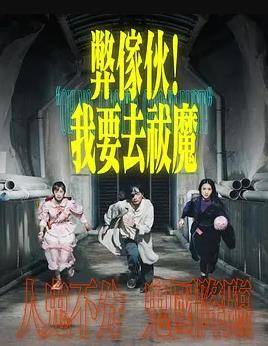 弊傢伙！我要去祓魔粤语封面图