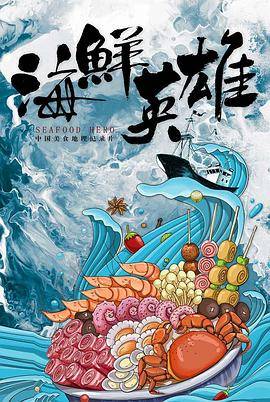 海鲜英雄封面图
