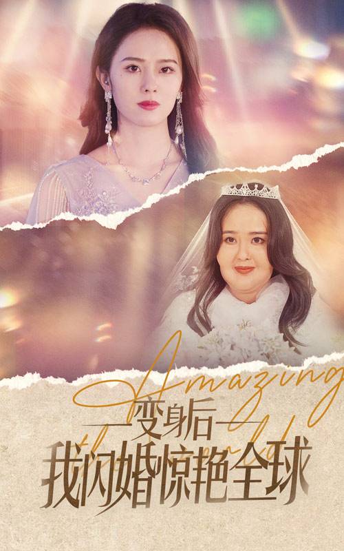 变身后我闪婚惊艳全球封面图