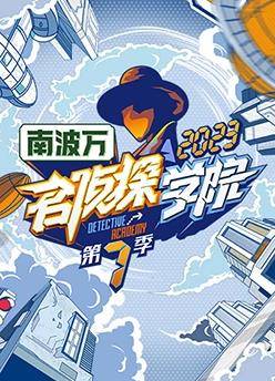 名侦探学院第七季封面图