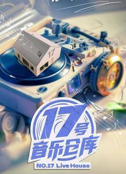 17号音乐仓库第二季封面图