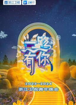 2024浙江卫视跨年晚会封面图