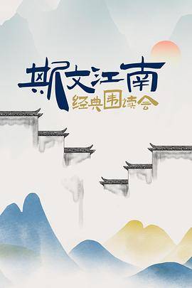 斯文江南·经典围读会封面图