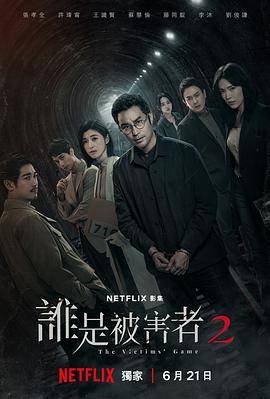 谁是被害者第二季封面图