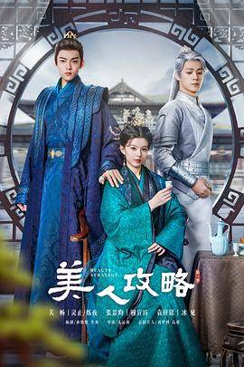 美人攻略封面图