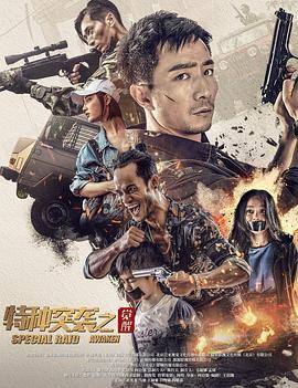 特种突袭之觉醒封面图