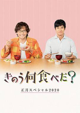 昨日的美食2020新年特别篇封面图