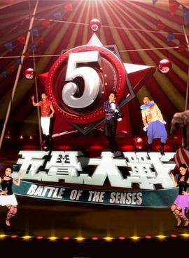 五觉大战封面图