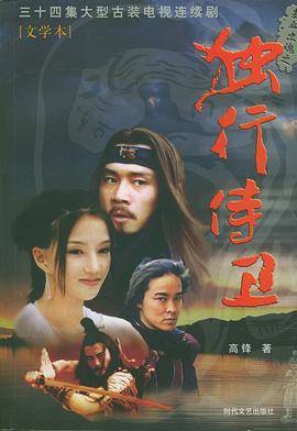 热血忠魂之独行侍卫封面图