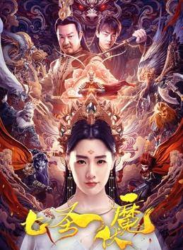 七圣伏魔封面图
