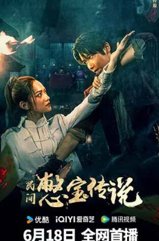 民间憋宝传说封面图