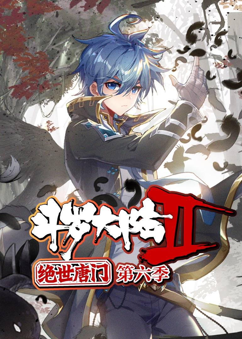 斗罗大陆2绝世唐门第六季·动态漫封面图