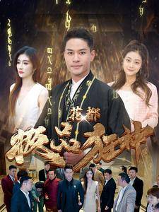 花都极品狂神封面图