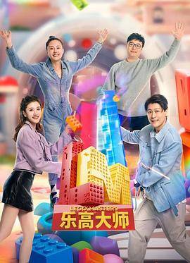 乐高大师第二季封面图