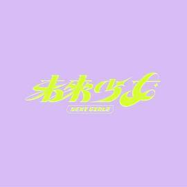未来少女封面图