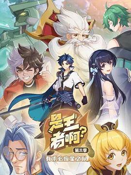是王者啊？第三季封面图