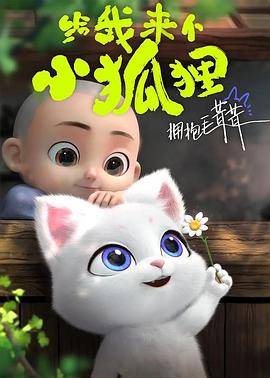 给我来个小狐狸封面图