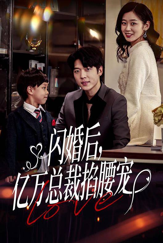 闪婚后，亿万总裁掐腰宠封面图