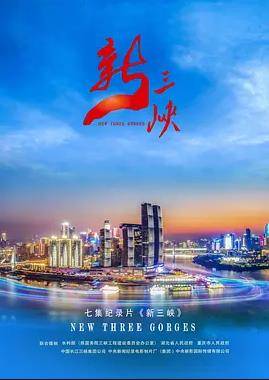 新三峡封面图