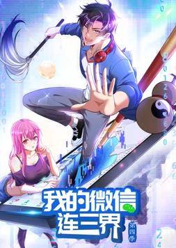 我的微信连三界动态漫画第四季封面图