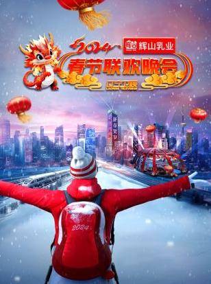 2024辽宁卫视春节联欢晚会封面图